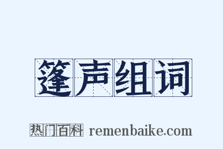 篷声组词是什么意思的图片